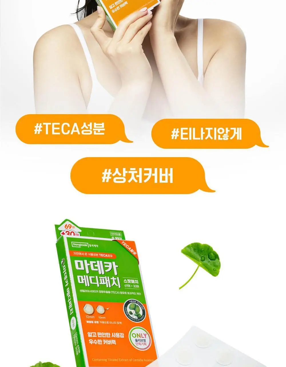 [단독기획] 마데카 메디패치 스팟패치 (33매/99매) 상세페이지 4